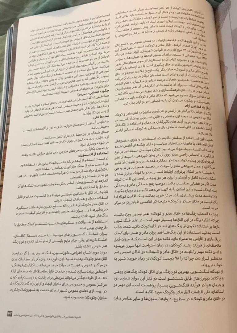 مطلبی تحت عنوان اتاق آرامش در نشریه هنر و فن آوری دکوراسیون داخلی